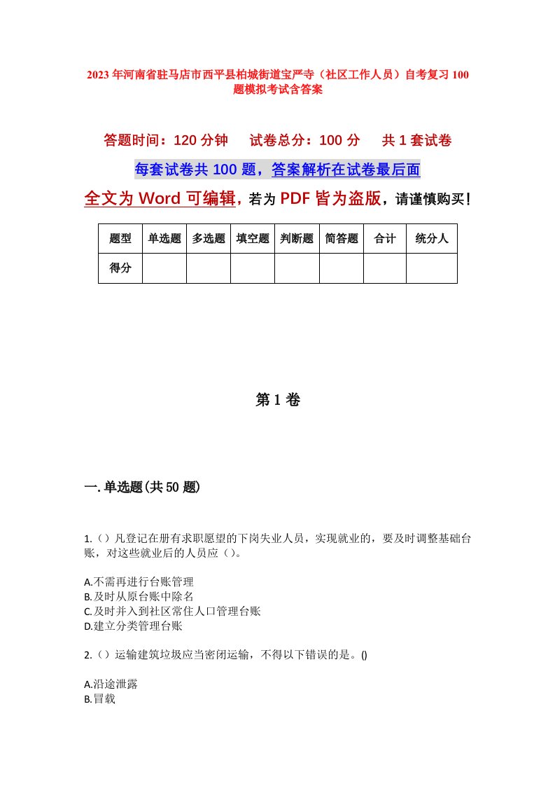 2023年河南省驻马店市西平县柏城街道宝严寺社区工作人员自考复习100题模拟考试含答案