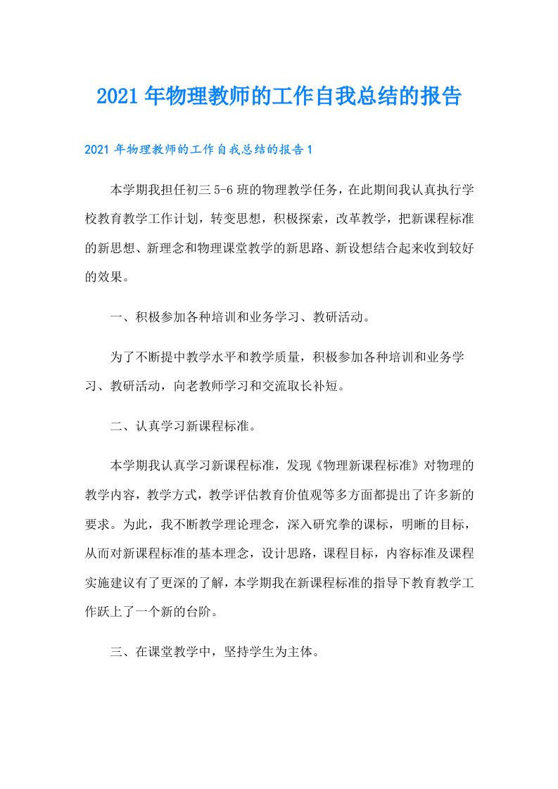 物理教师的工作自我总结的报告