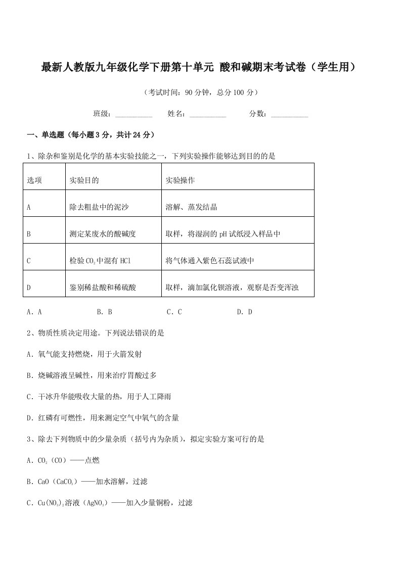 2019年度最新人教版九年级化学下册第十单元-酸和碱期末考试卷(学生用)