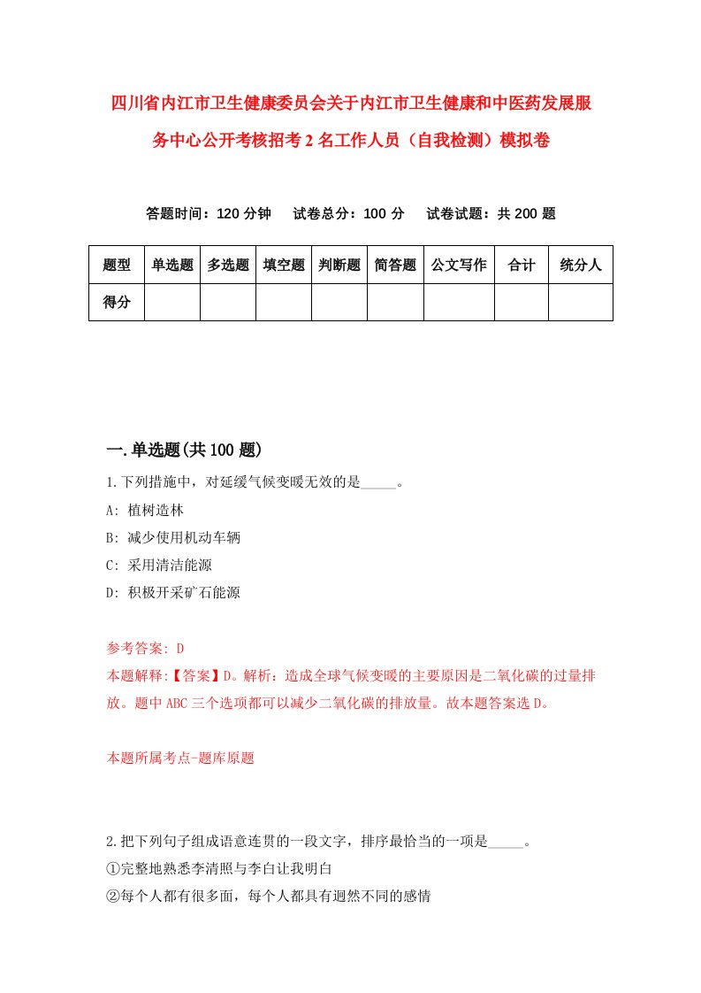 四川省内江市卫生健康委员会关于内江市卫生健康和中医药发展服务中心公开考核招考2名工作人员自我检测模拟卷第0期