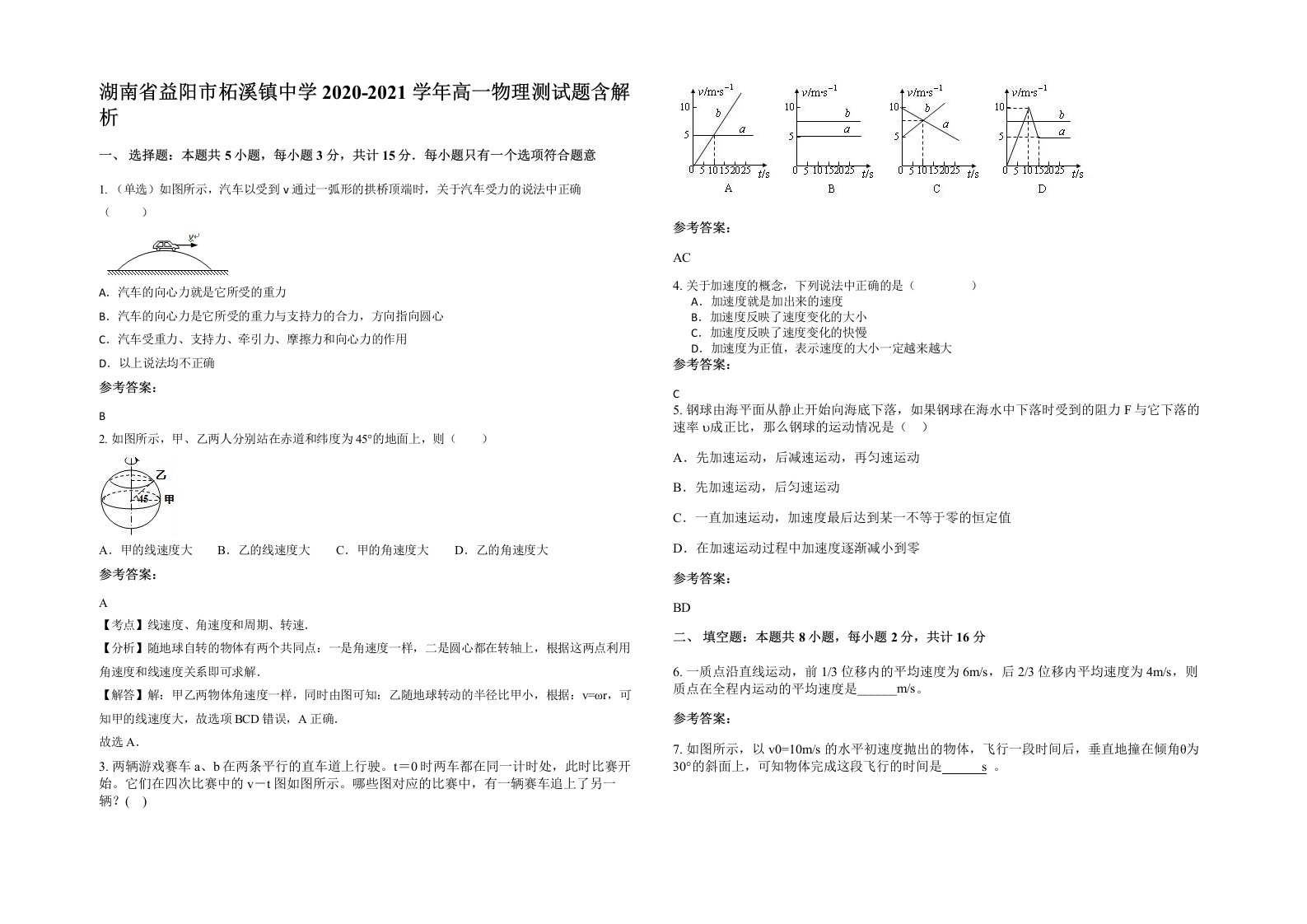 湖南省益阳市柘溪镇中学2020-2021学年高一物理测试题含解析