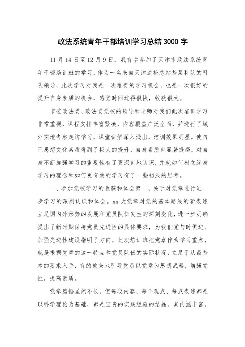 工作总结_871133_政法系统青年干部培训学习总结3000字