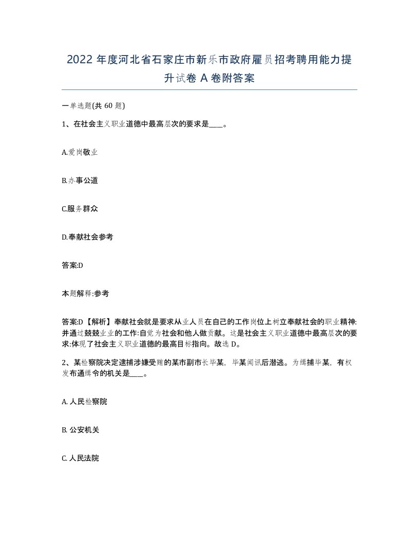 2022年度河北省石家庄市新乐市政府雇员招考聘用能力提升试卷A卷附答案