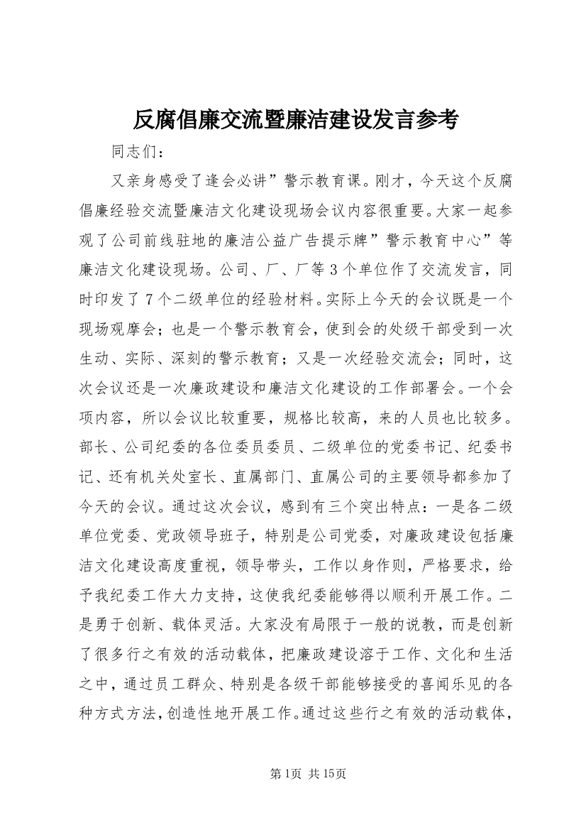 反腐倡廉交流暨廉洁建设发言参考