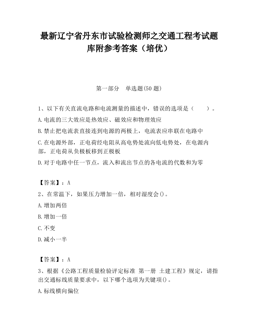 最新辽宁省丹东市试验检测师之交通工程考试题库附参考答案（培优）