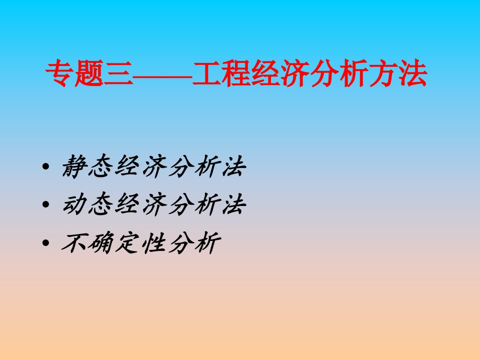 工程经济分析方法3课件