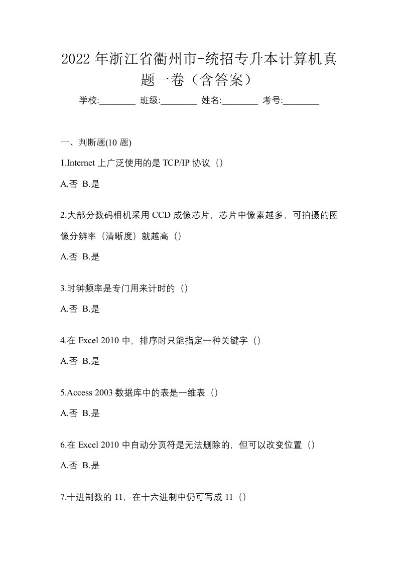 2022年浙江省衢州市-统招专升本计算机真题一卷含答案