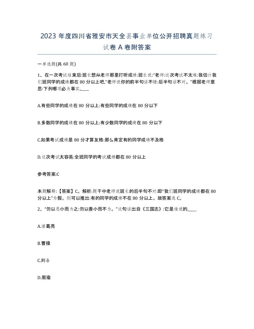 2023年度四川省雅安市天全县事业单位公开招聘真题练习试卷A卷附答案