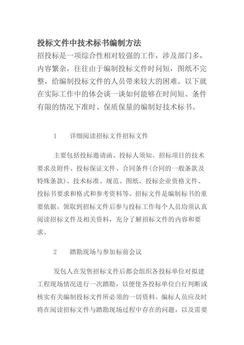 投标文件中技术标编制方法