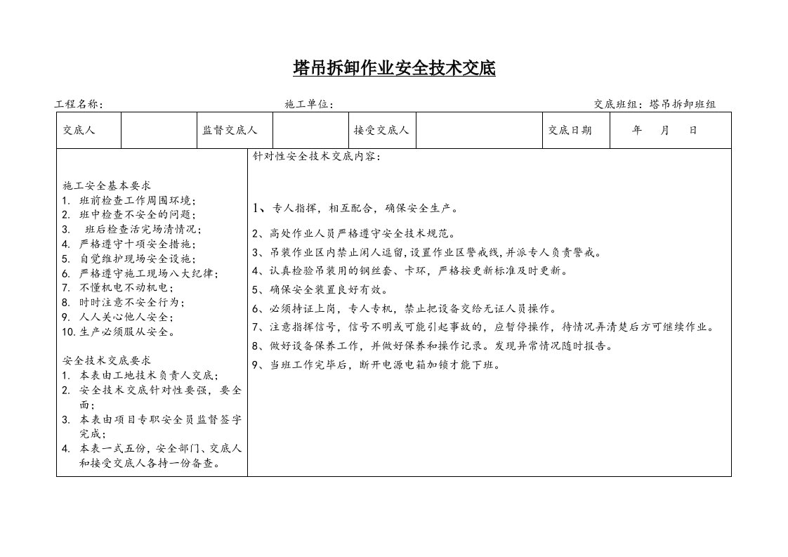 建筑公司安全管理-29.塔吊拆卸作业安全技术交底