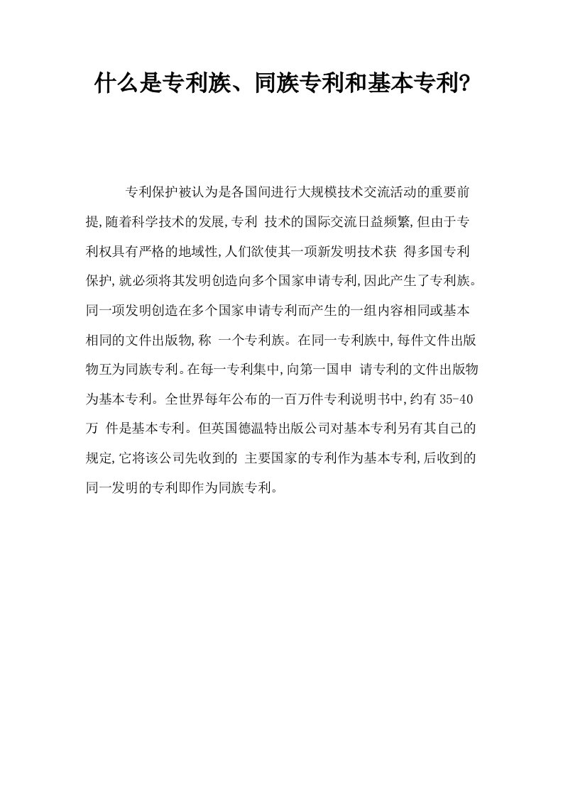 什么是专利族同族专利和基本专利