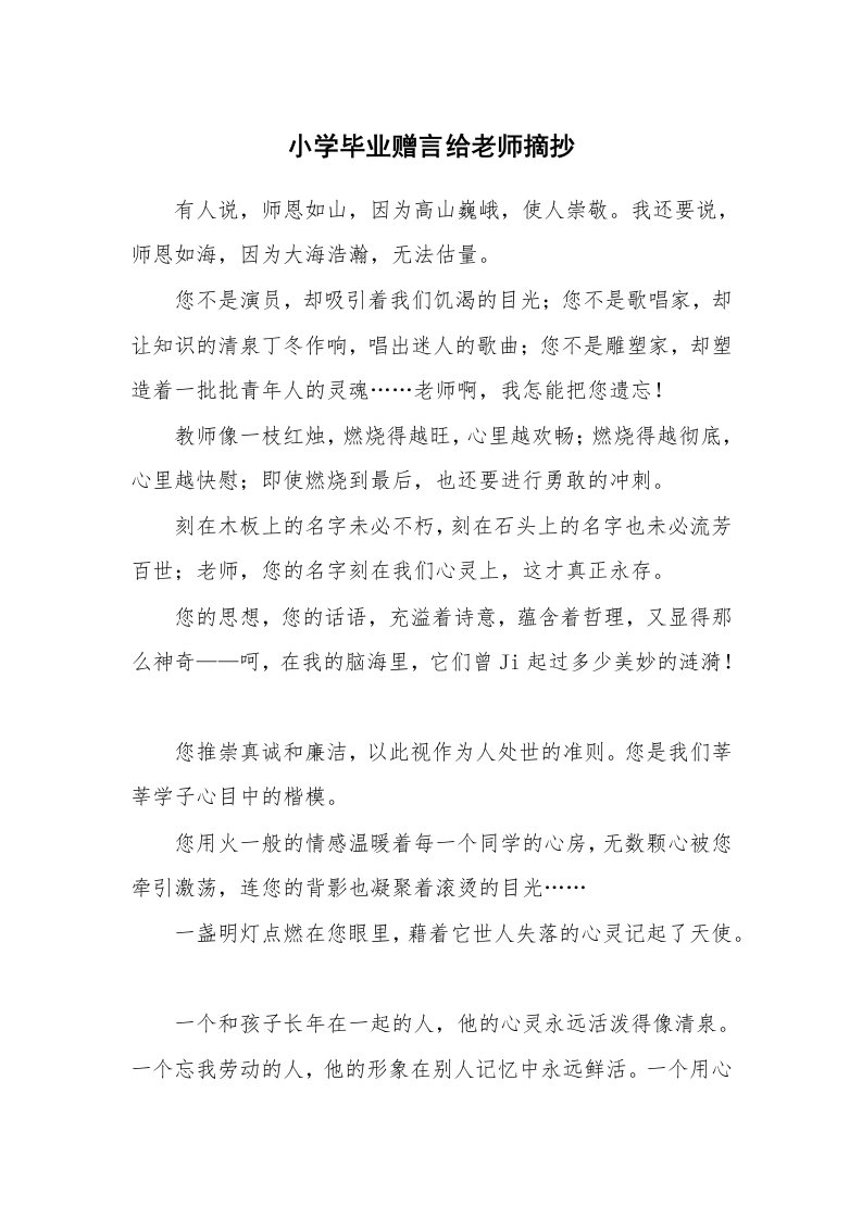 小学毕业赠言给老师摘抄