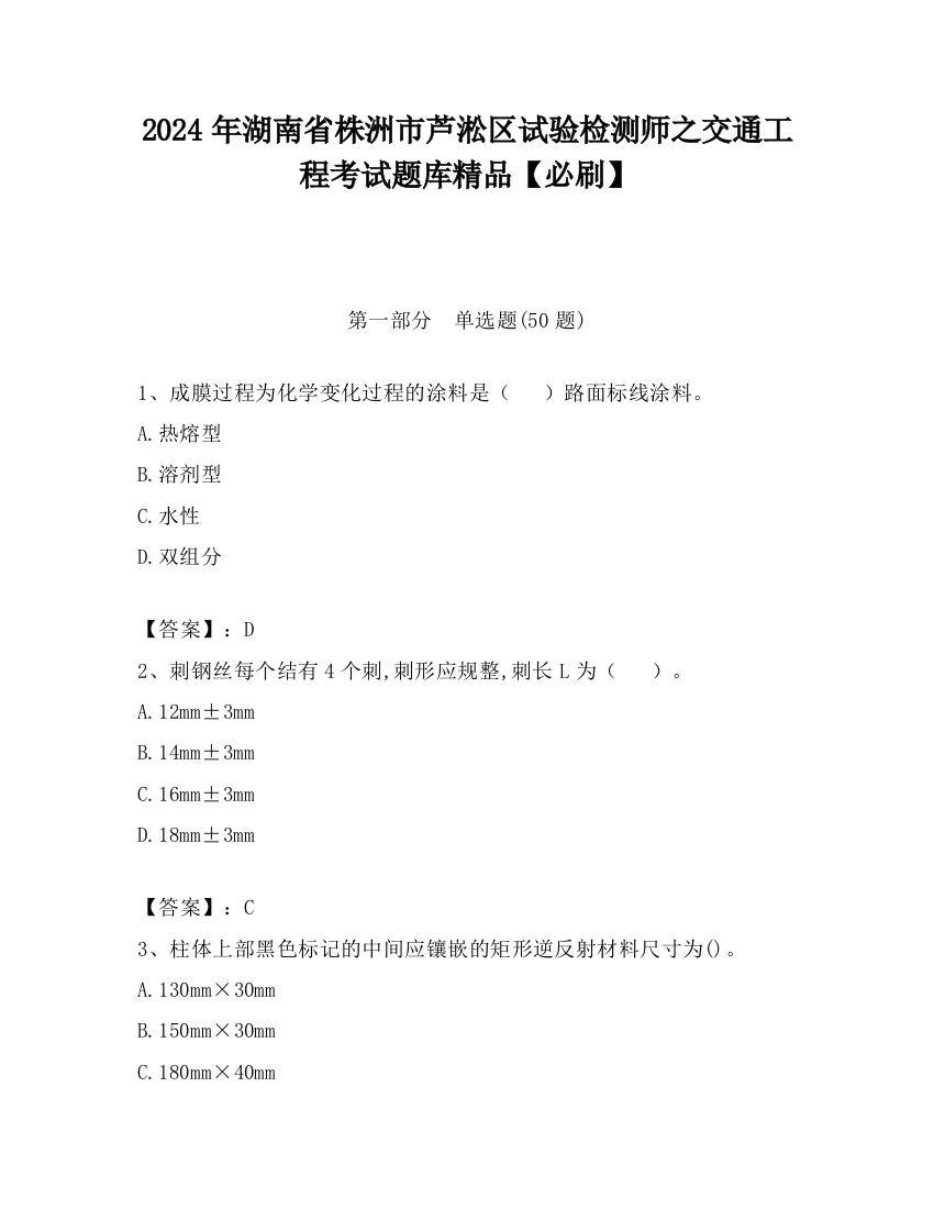 2024年湖南省株洲市芦淞区试验检测师之交通工程考试题库精品【必刷】