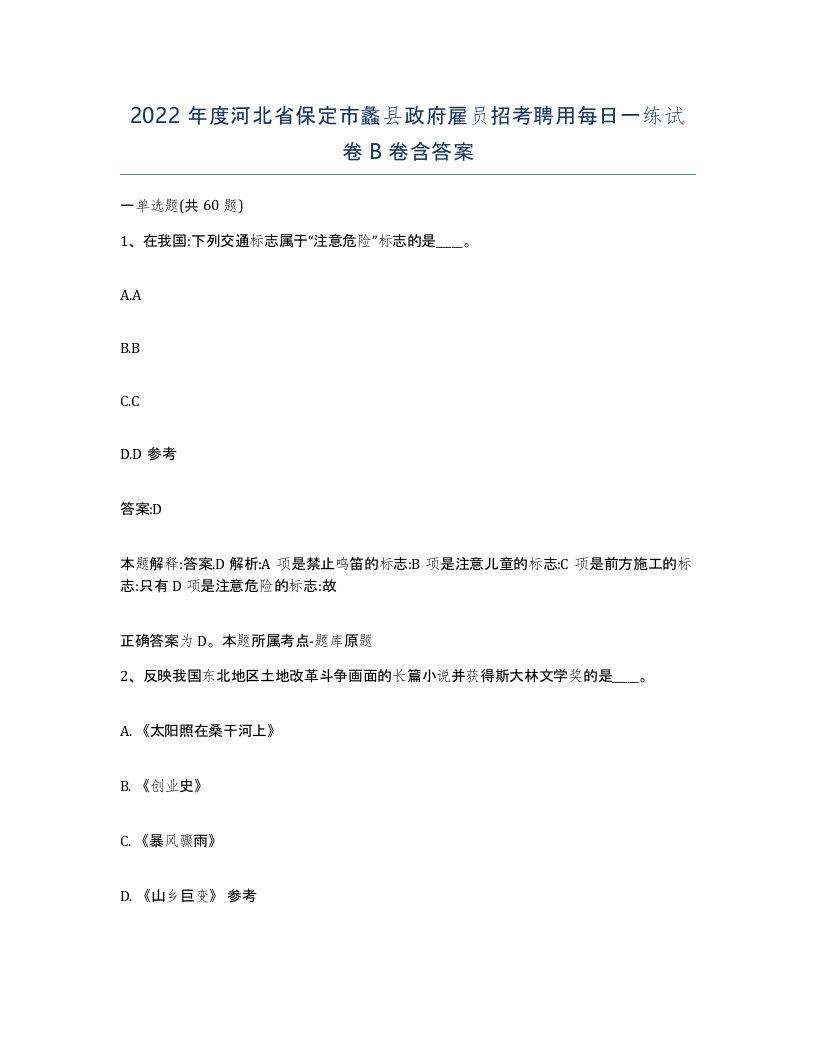 2022年度河北省保定市蠡县政府雇员招考聘用每日一练试卷B卷含答案