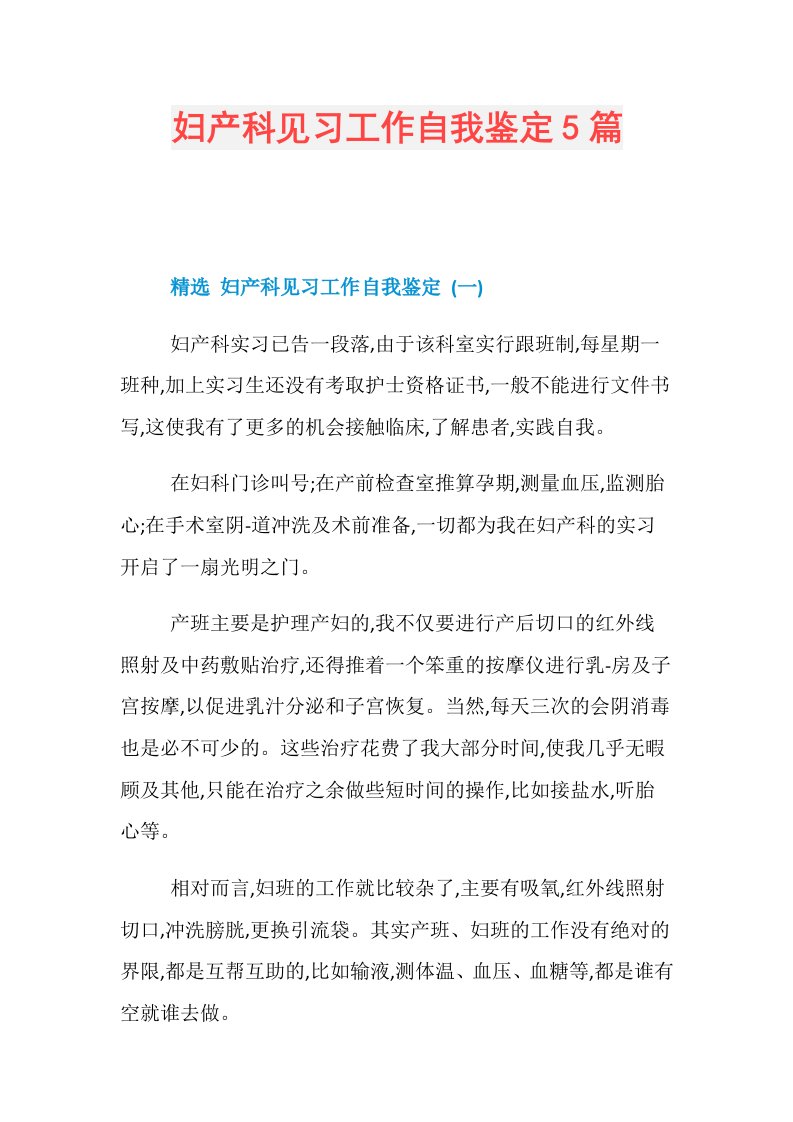 妇产科见习工作自我鉴定5篇