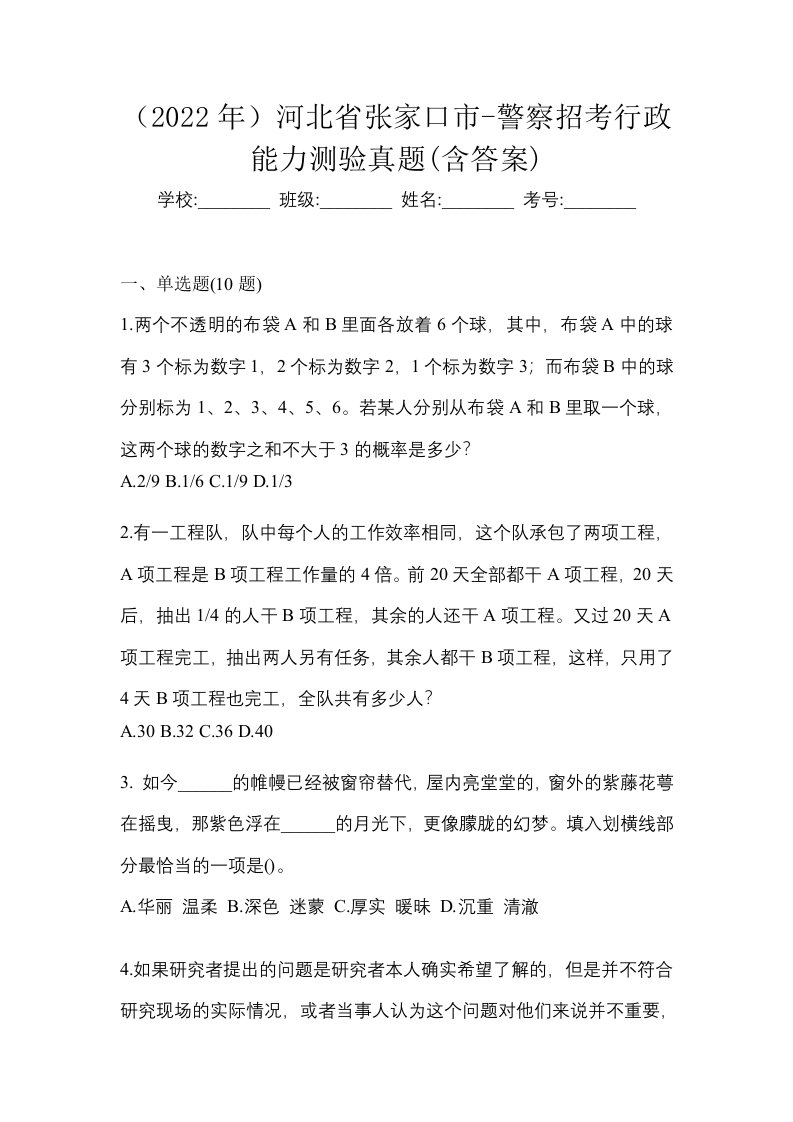 2022年河北省张家口市-警察招考行政能力测验真题含答案