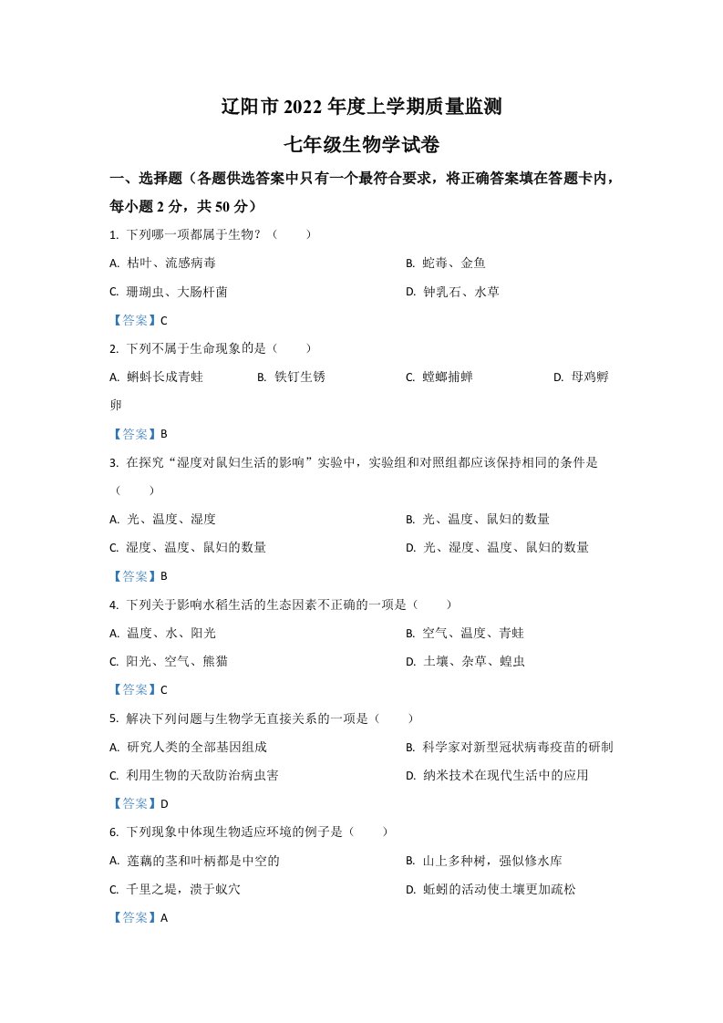 2022年辽宁省辽阳市七年级上学期期末生物试卷（含答案）