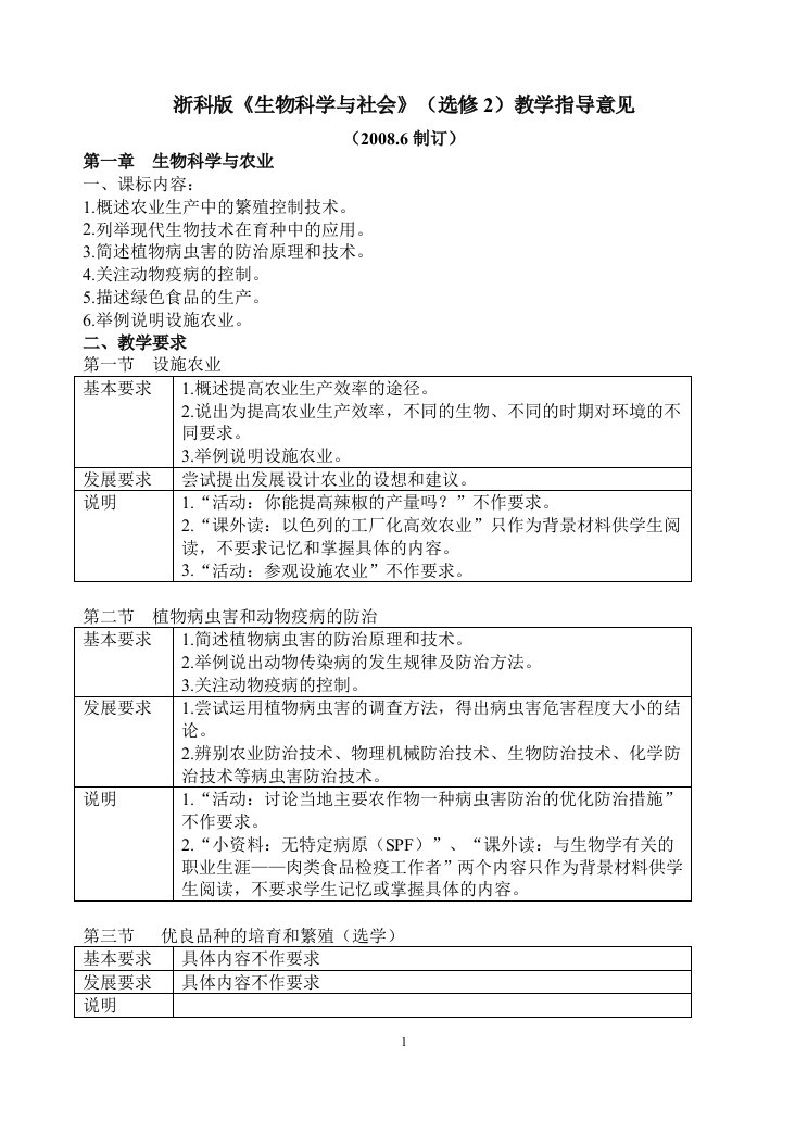 浙科版生物科学与社会(选修2)教学指导意见