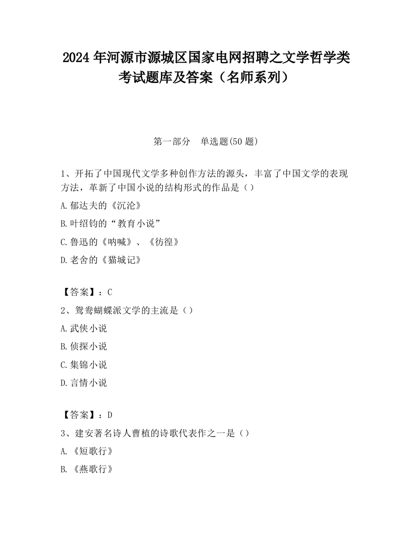 2024年河源市源城区国家电网招聘之文学哲学类考试题库及答案（名师系列）