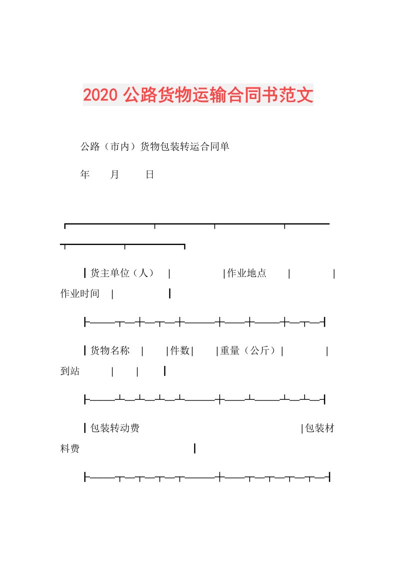 公路货物运输合同书范文