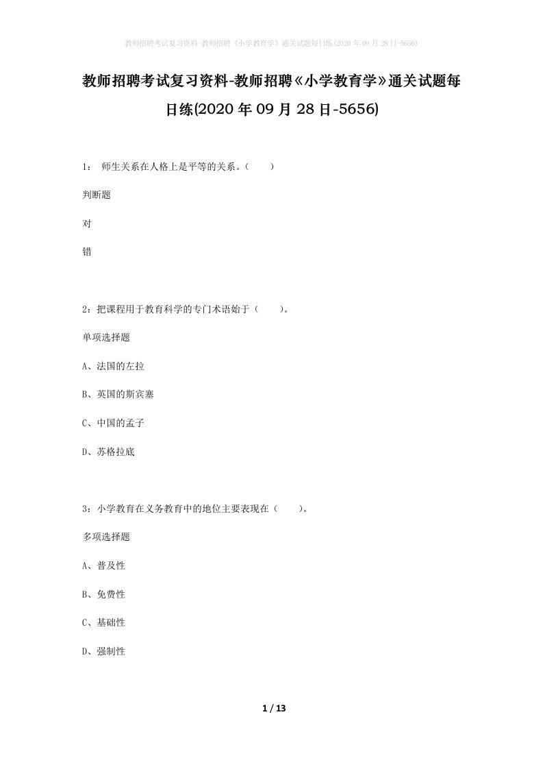 教师招聘考试复习资料-教师招聘小学教育学通关试题每日练2020年09月28日-5656