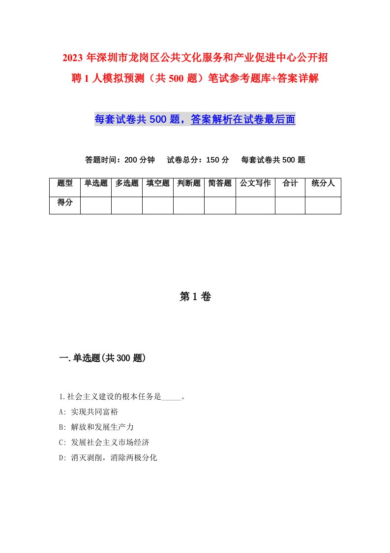 2023年深圳市龙岗区公共文化服务和产业促进中心公开招聘1人模拟预测共500题笔试参考题库答案详解