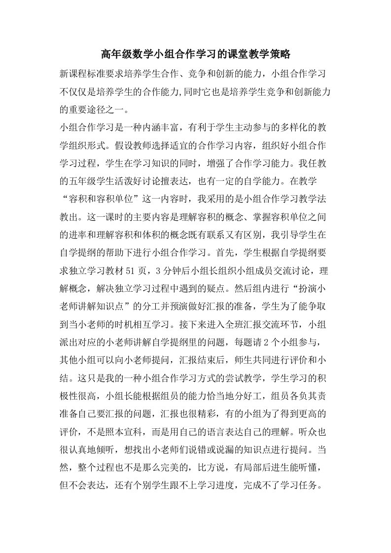 高年级数学小组合作学习的课堂教学策略