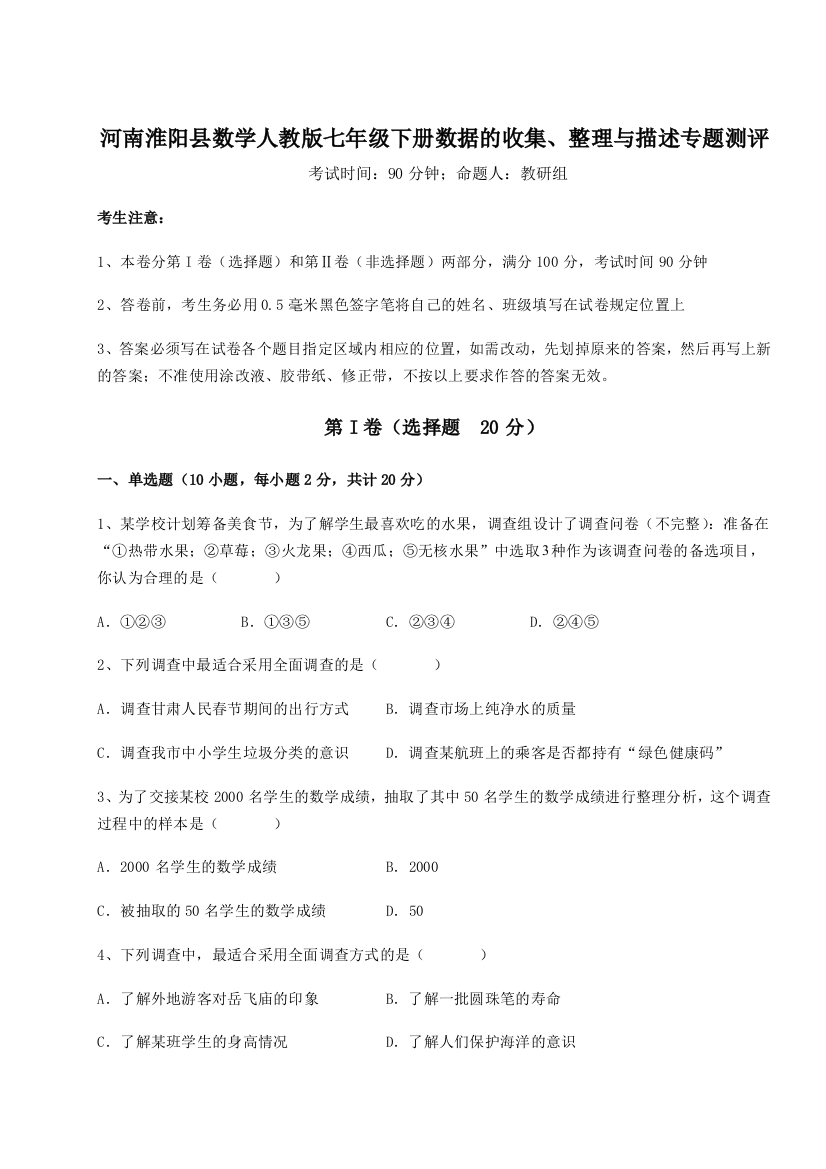 小卷练透河南淮阳县数学人教版七年级下册数据的收集、整理与描述专题测评试题（详解版）