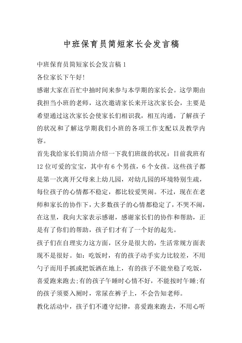 中班保育员简短家长会发言稿