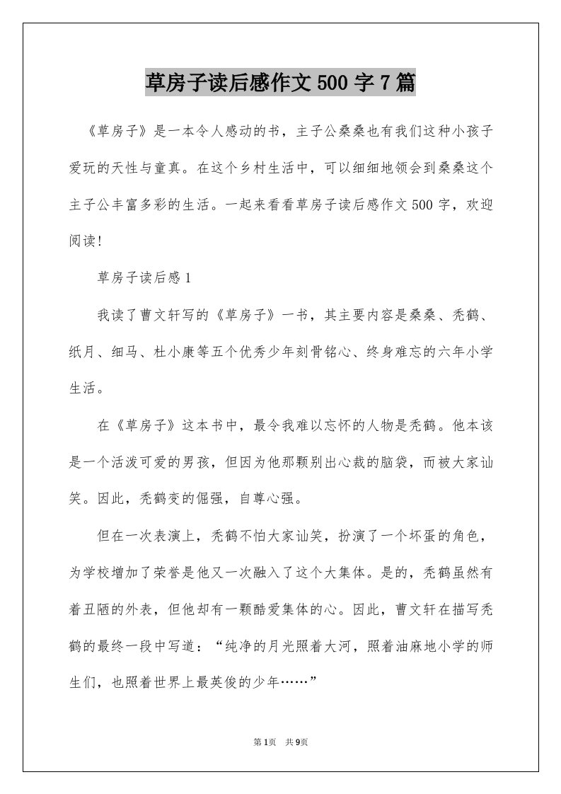 草房子读后感作文500字7篇