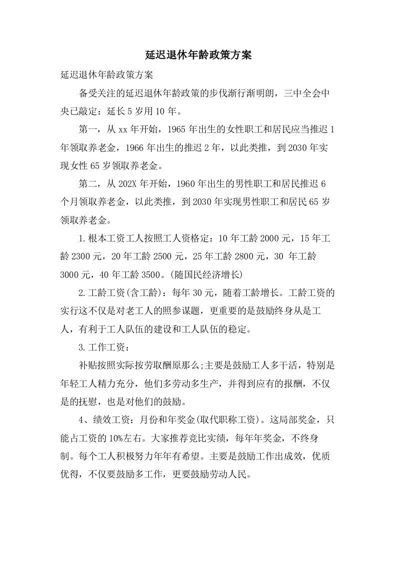 延迟退休年龄政策方案