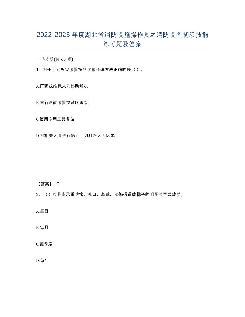 2022-2023年度湖北省消防设施操作员之消防设备初级技能练习题及答案