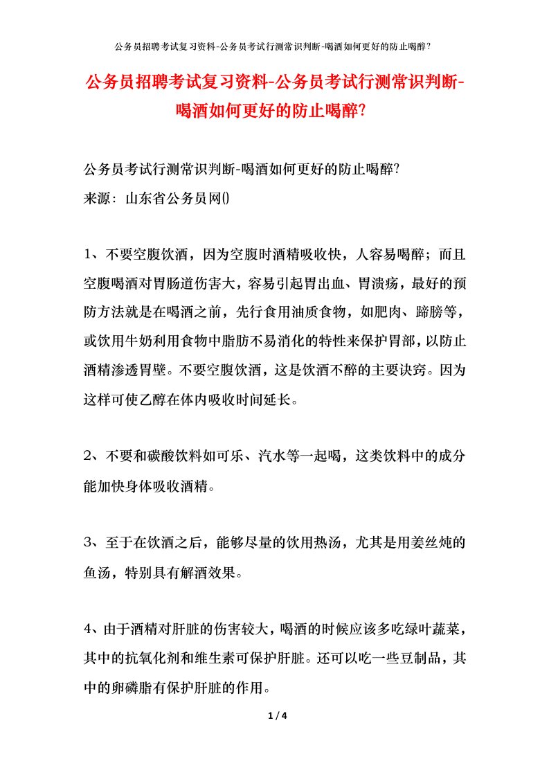 公务员招聘考试复习资料-公务员考试行测常识判断-喝酒如何更好的防止喝醉？