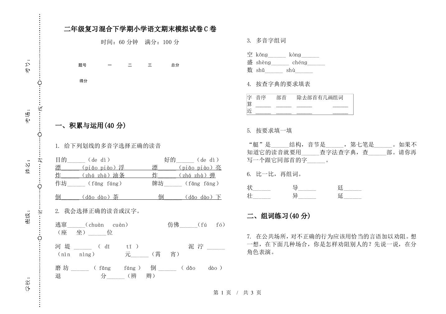 二年级复习混合下学期小学语文期末模拟试卷C卷