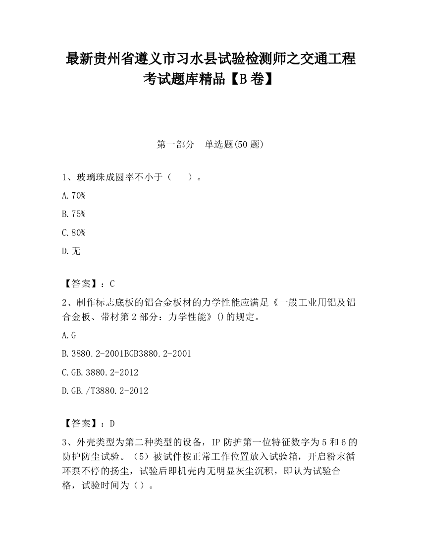 最新贵州省遵义市习水县试验检测师之交通工程考试题库精品【B卷】