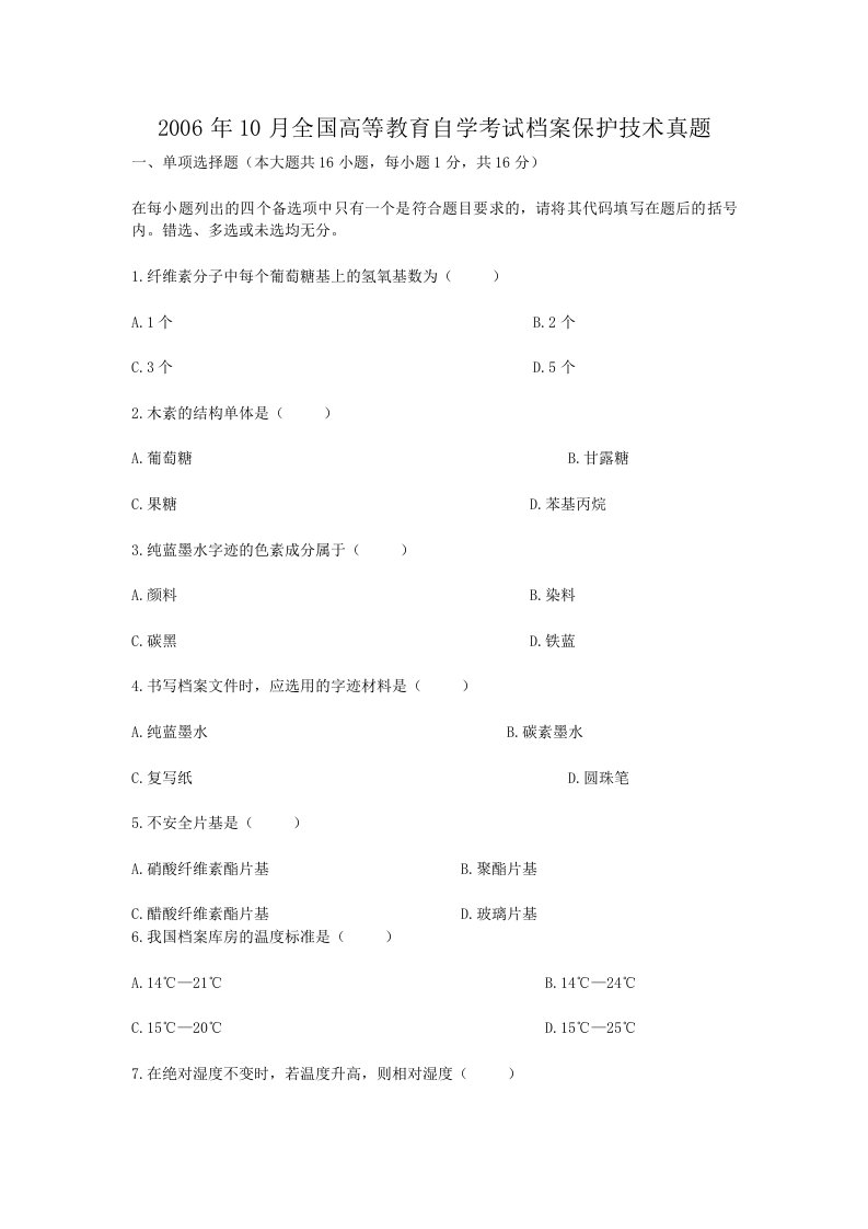 2006年10月全国高等教育自学考试档案保护技术真题