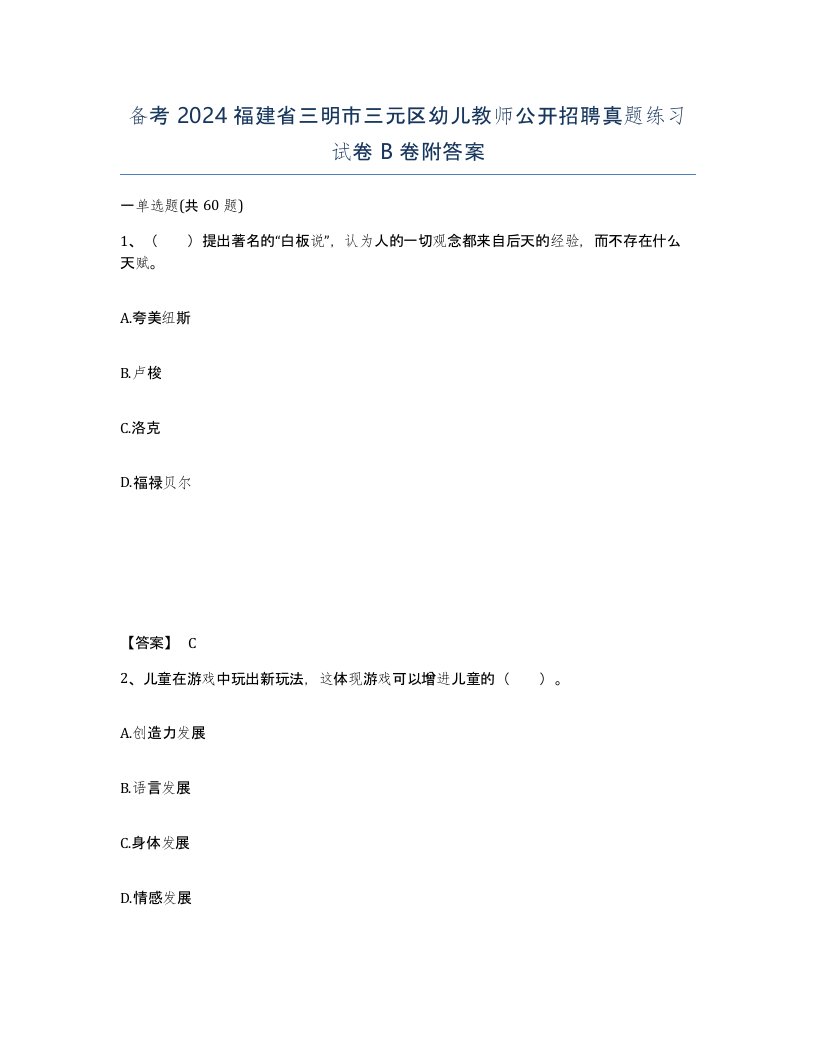 备考2024福建省三明市三元区幼儿教师公开招聘真题练习试卷B卷附答案