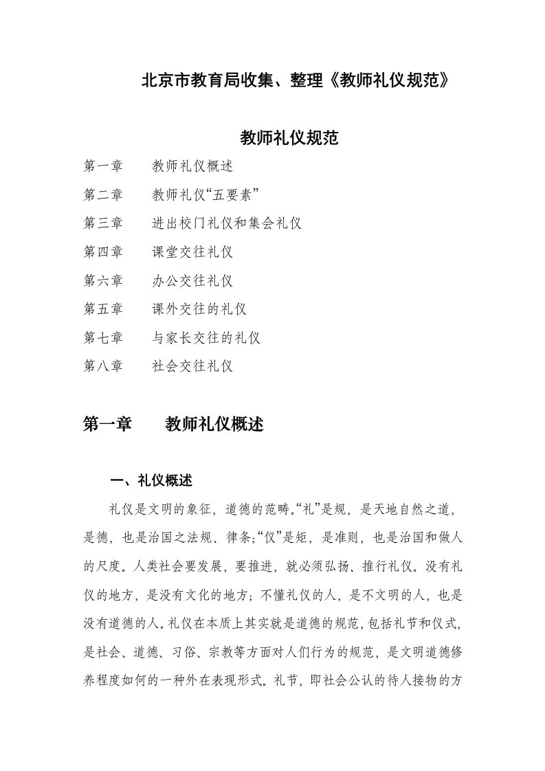 教师礼仪规范（DOC75页）