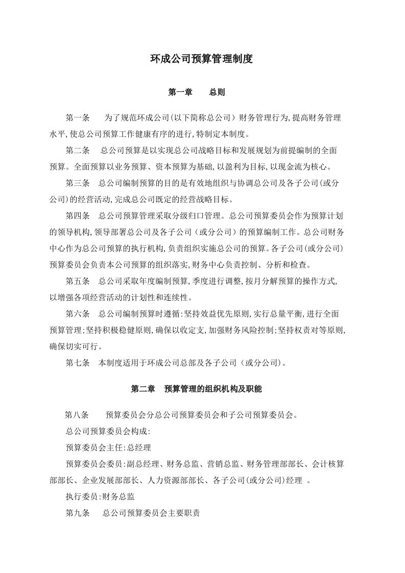 公司预算管理制度