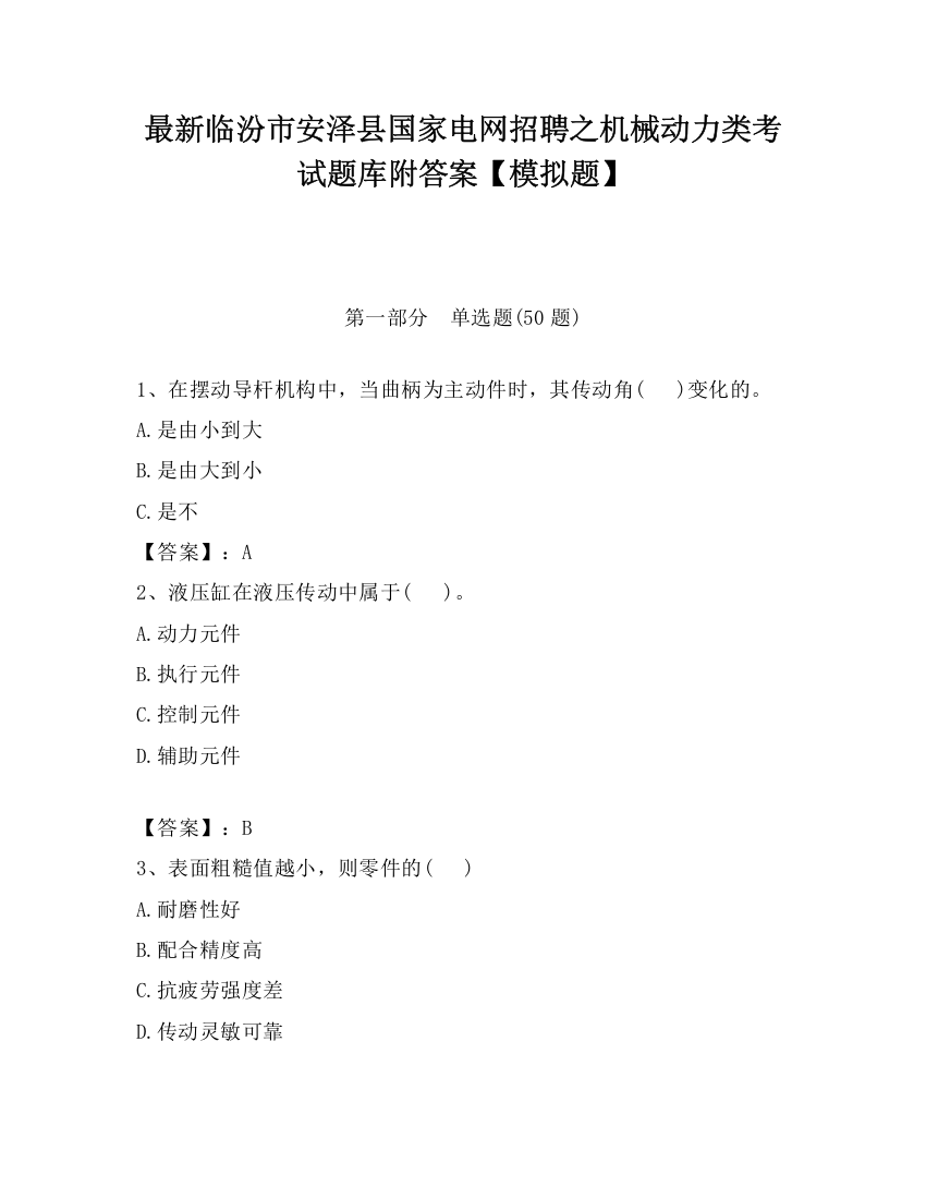 最新临汾市安泽县国家电网招聘之机械动力类考试题库附答案【模拟题】