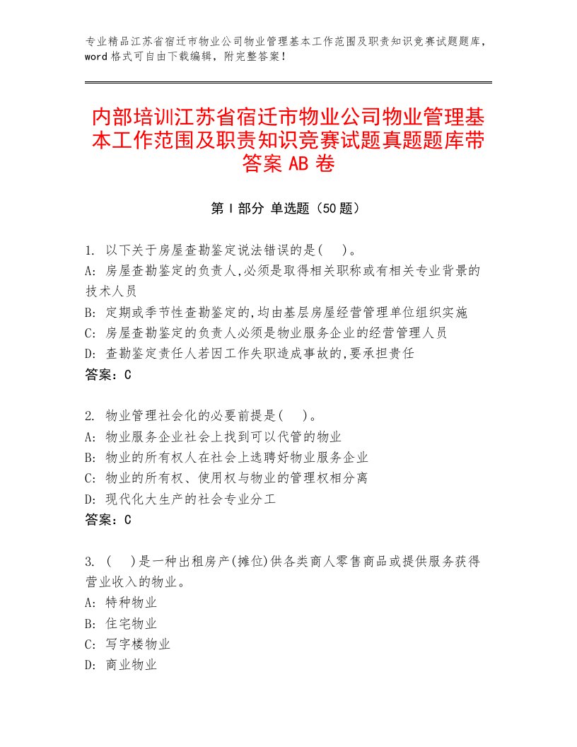 内部培训江苏省宿迁市物业公司物业管理基本工作范围及职责知识竞赛试题真题题库带答案AB卷