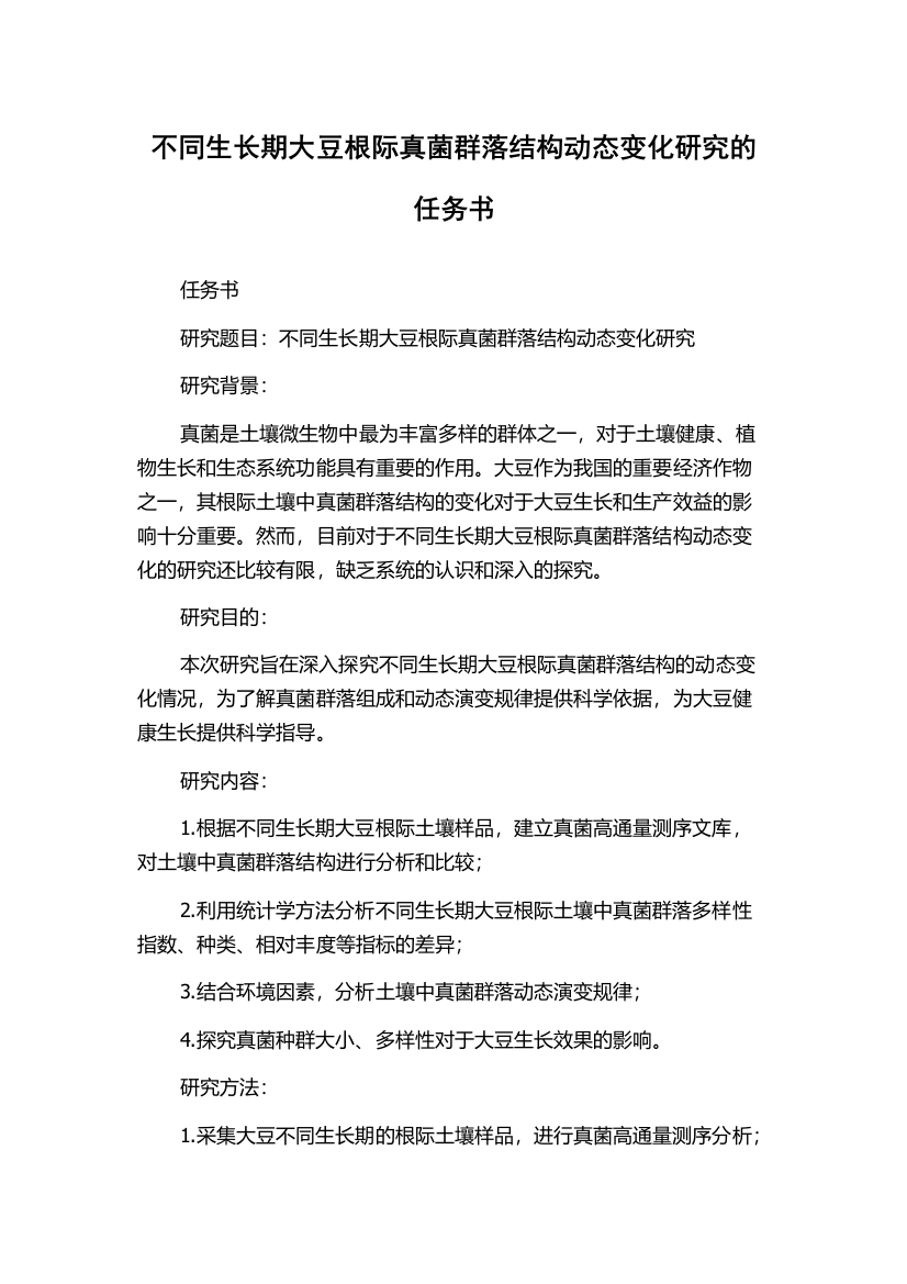 不同生长期大豆根际真菌群落结构动态变化研究的任务书