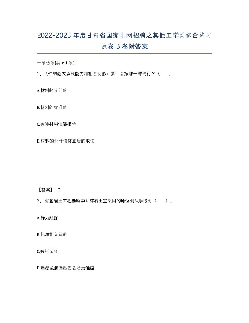 2022-2023年度甘肃省国家电网招聘之其他工学类综合练习试卷B卷附答案