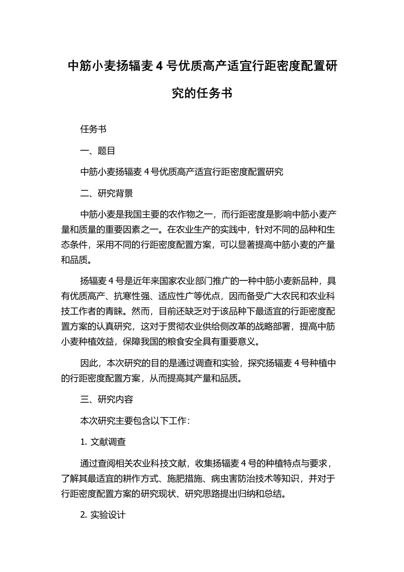 中筋小麦扬辐麦4号优质高产适宜行距密度配置研究的任务书