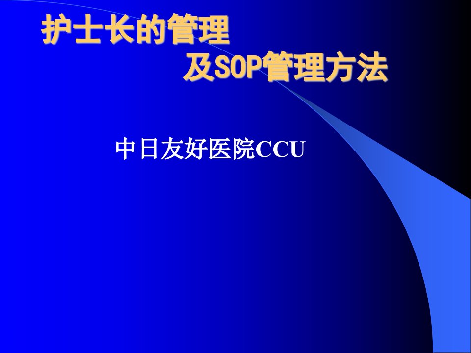 护士长的管理及SOP管理方法