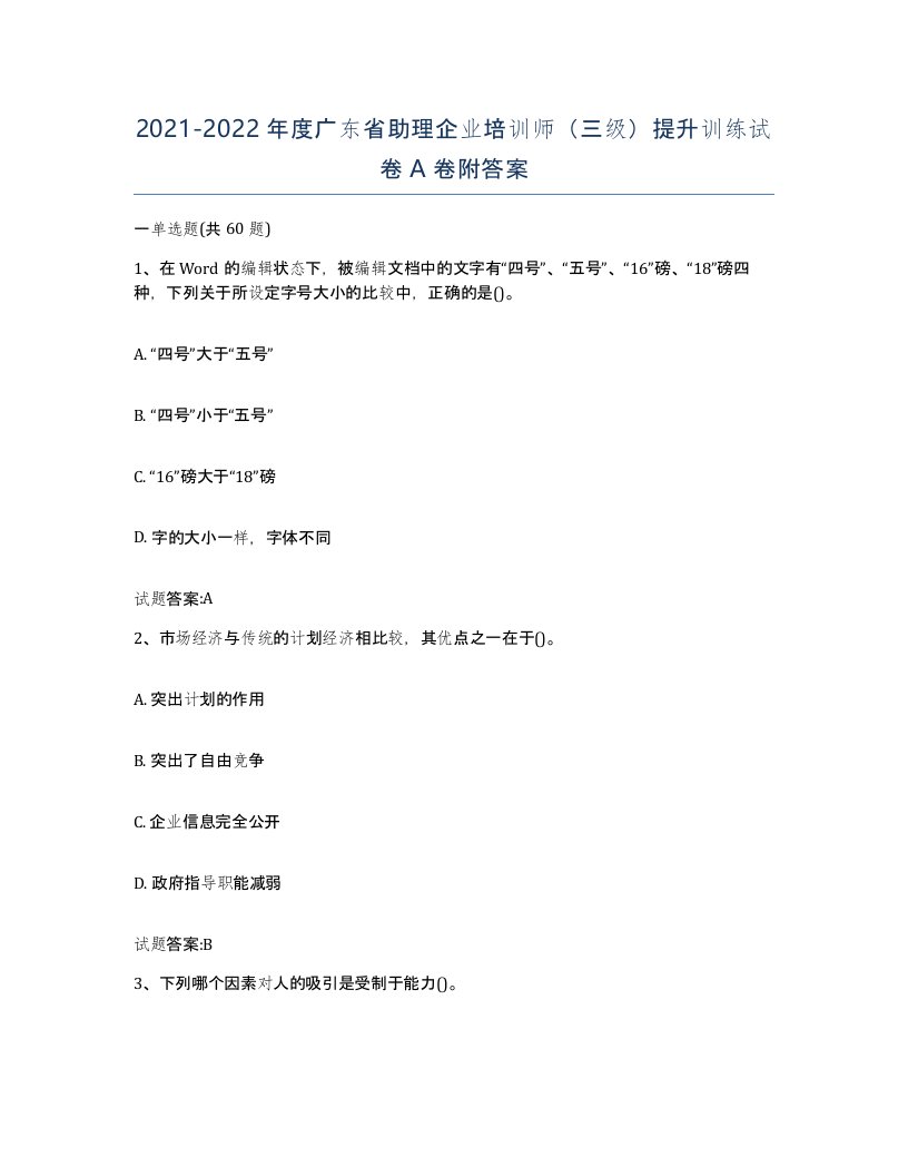 2021-2022年度广东省助理企业培训师三级提升训练试卷A卷附答案