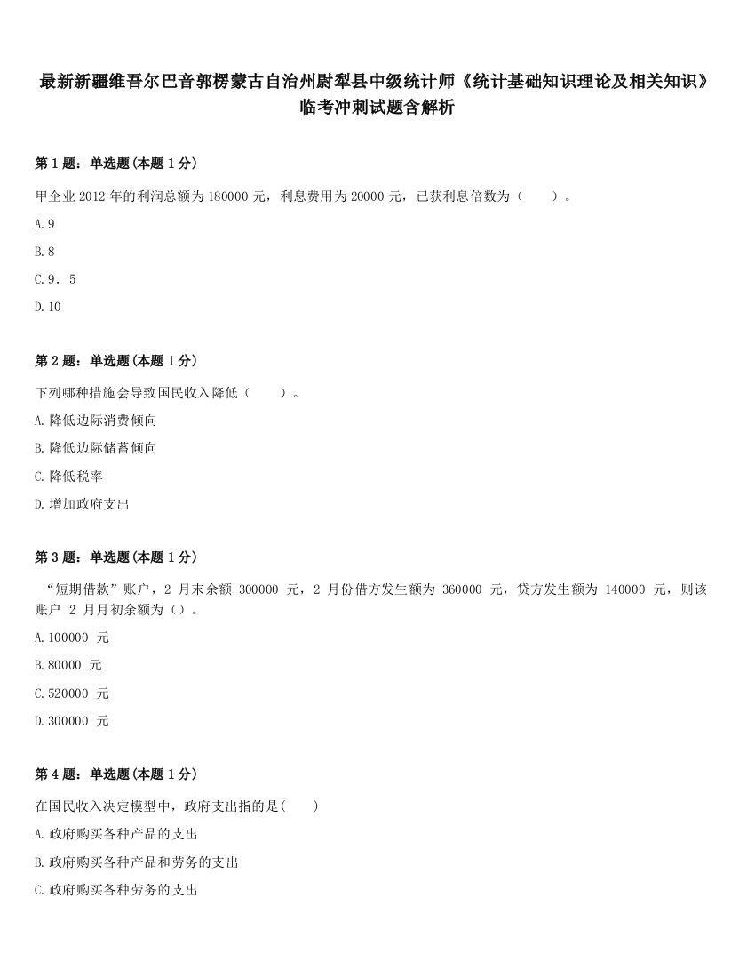 最新新疆维吾尔巴音郭楞蒙古自治州尉犁县中级统计师《统计基础知识理论及相关知识》临考冲刺试题含解析