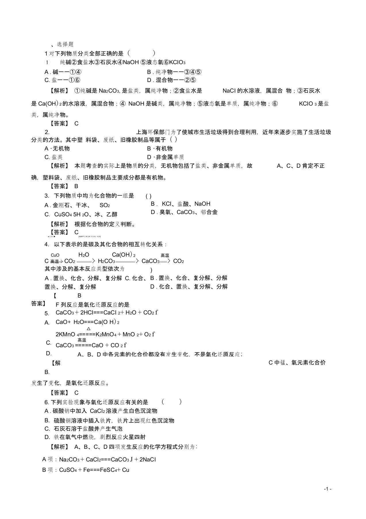 高一化学试题1.1.1物质的分类及转化练习题及答案解析