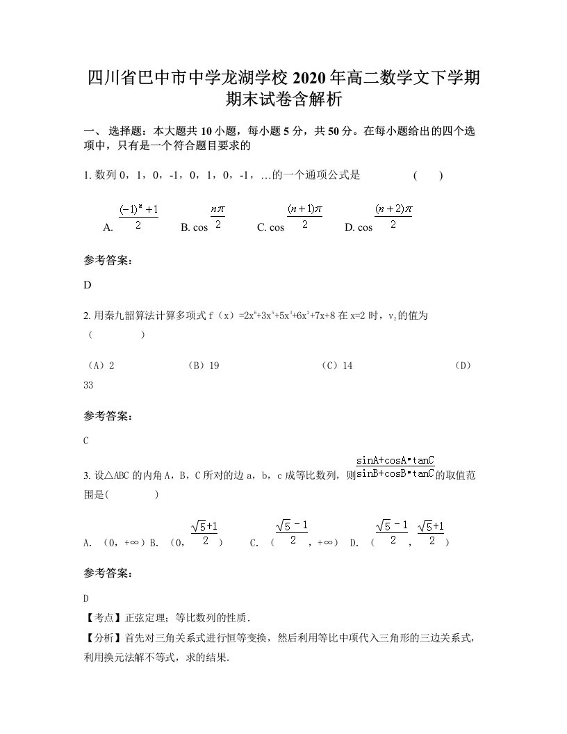 四川省巴中市中学龙湖学校2020年高二数学文下学期期末试卷含解析