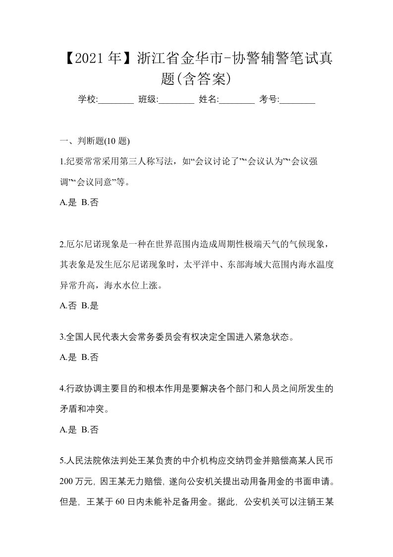 2021年浙江省金华市-协警辅警笔试真题含答案